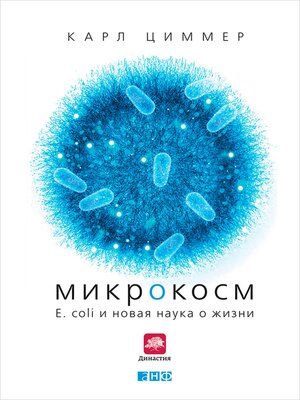 cover image of Микрокосм